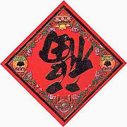 恭賀新禧