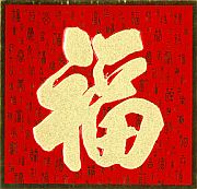恭賀新禧