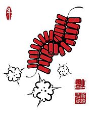 恭賀新禧